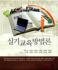 실기교육방법론 (정찬기오 외)