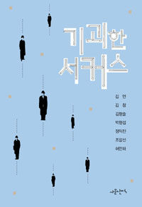 기괴한 서커스 표지이미지