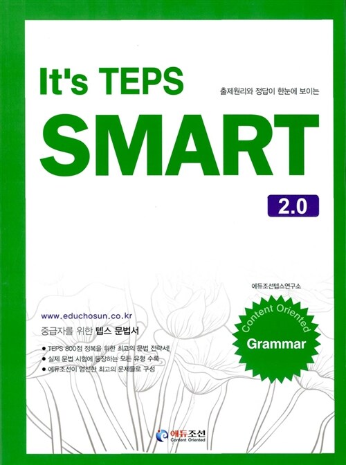 [중고] It‘s TEPS SMART 2.0 Grammar