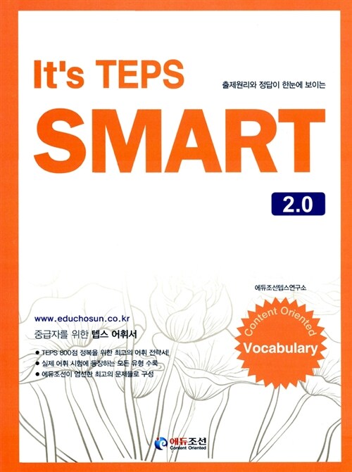 [중고] It｀s TEPS SMART 2.0 Vocabulary