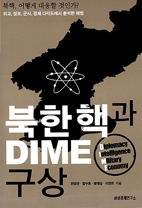 북한 핵과 DIME 구상