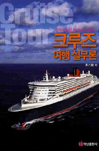 크루즈 여행 실무론 : 21세기 유망 레저산업 크루즈 =