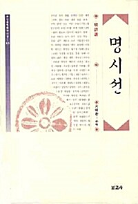 명시선