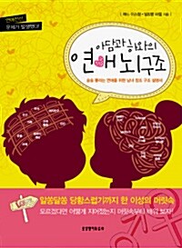 [중고] 아담과 하와의 연애 뇌구조