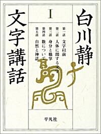 白川靜文字講話〈1〉 (單行本)