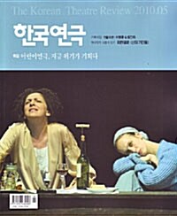 한국연극 2010.5
