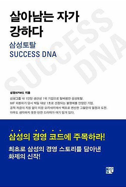 [중고] 살아남는 자가 강하다