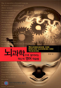 뇌과학으로 알아보는 혁신적 영어 학습법