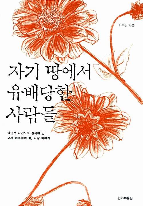 [중고] 자기 땅에서 유배당한 사람들