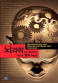 [중고] 뇌과학으로 알아보는 혁신적 영어학습법