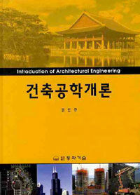 건축공학개론 =Introduction of architectural engineering 