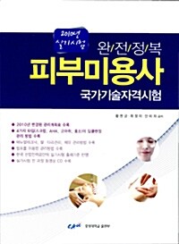 2010 피부미용사 국가기술 자격시험