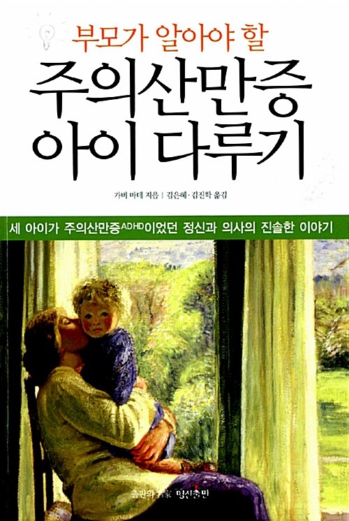 [중고] 부모가 알아야 할 주의산만증 아이 다루기