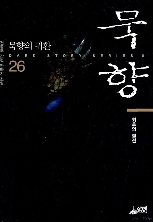 묵향 26