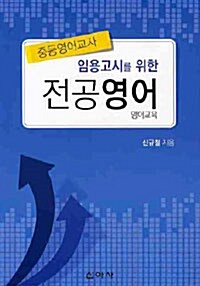 [중고] 임용고시를 위한 전공영어