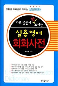 [중고] 실용영어 회화사전