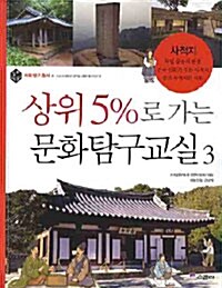 상위 5%로 가는 문화탐구교실 3