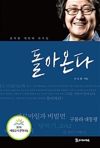 돌아온다 : 선욱현 네번째 희곡집