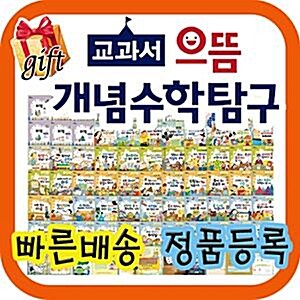 [사은품증정]교과서으뜸개념수학탐구/스토리텔링개념수학/최신개정판/초등수학동화/정품새책 