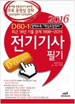 2016 D60-1 전기기사 필기