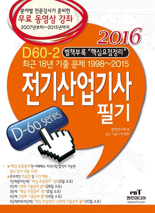 2016 D60-2 전기산업기사 필기