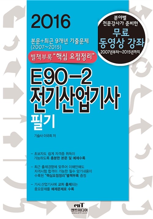 [중고] 2016 E90-2 전기산업기사 필기