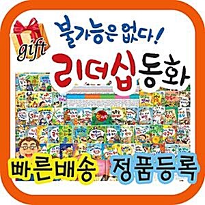 [사은품증정]불가능은없다 리더십동화/최신개정판/성장동화/성장리더십동화/리더쉽동화/정품새책 