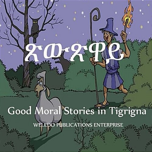 Good Moral Stories in Tigrigna (Paperback)