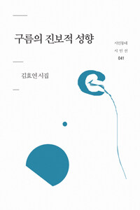 구름의 진보적 성향 :김효연 시집 