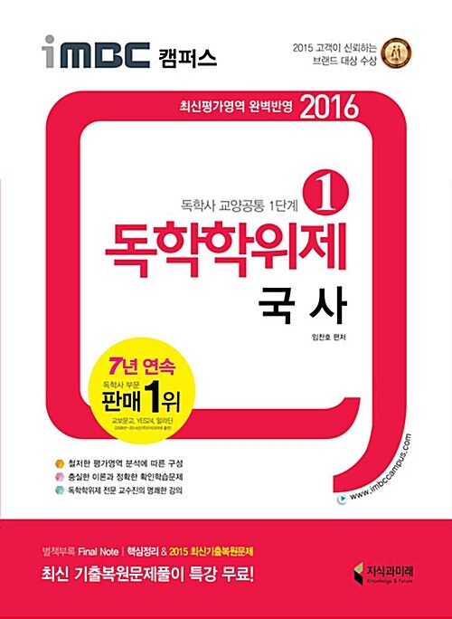 [중고] 2016 iMBC 캠퍼스 독학학위제 1단계 국사 (독학사 교양공통)