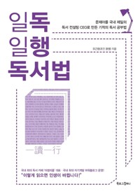 일독일행 독서법 커버