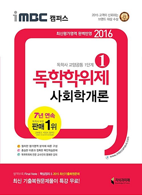 2016 iMBC 캠퍼스 독학학위제 1단계 사회학개론 (독학사 교양공통)