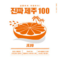 진짜 제주 100 :심플하게 여행하자! 