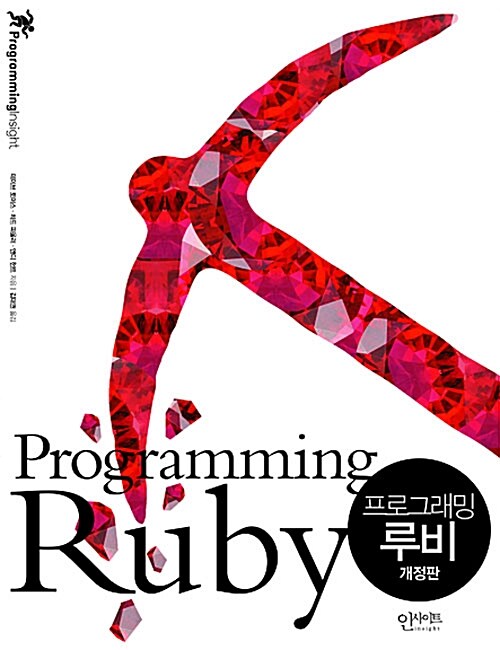 Programming Ruby 프로그래밍 루비 - 전2권