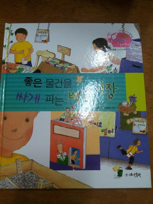 좋은 물건을 싸게 파는 벼룩시장 표지이미지