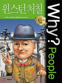 Why? people 윈스턴 처칠 =Winston Churchill 