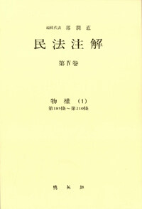 民法注解. 第4卷 , 物權1: 第185條∼第210條