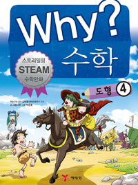 Why? 수학 : 도형. 4