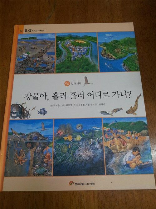 강물아, 흘러 흘러 어디로 가니? 표지이미지