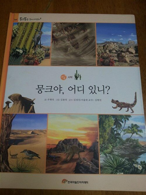 뭉크야, 어디 있니? 표지이미지