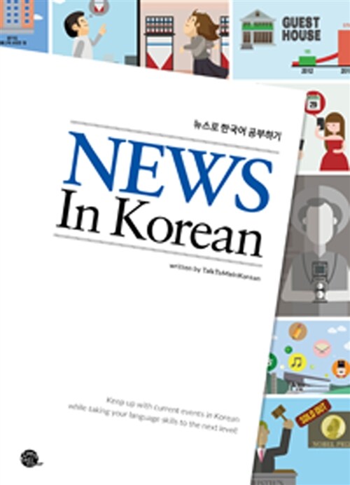 News In Korean (뉴스로 한국어 공부하기)