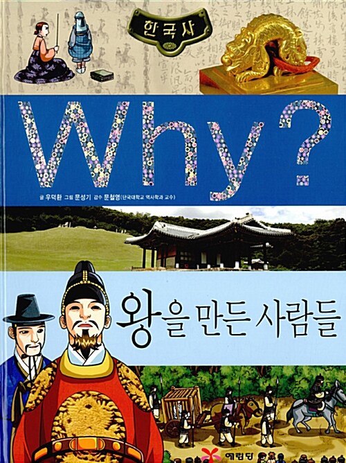 Why? 한국사 왕을 만든 사람들