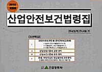 (2010년) 산업안전보건법령집