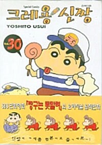 [중고] 크레용 신짱 30