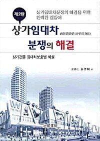 상가임대차 분쟁의 해결