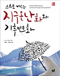 [중고] 스스로 배우는 지구온난화와 기후변화