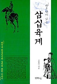 [중고] 하룻밤에 읽는 삼십육계