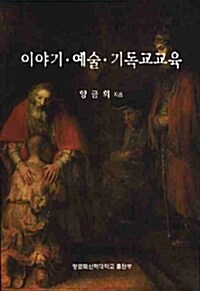 이야기.예술.기독교교육