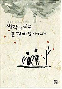 생각의 끝은 늘 길에 닿아 있다