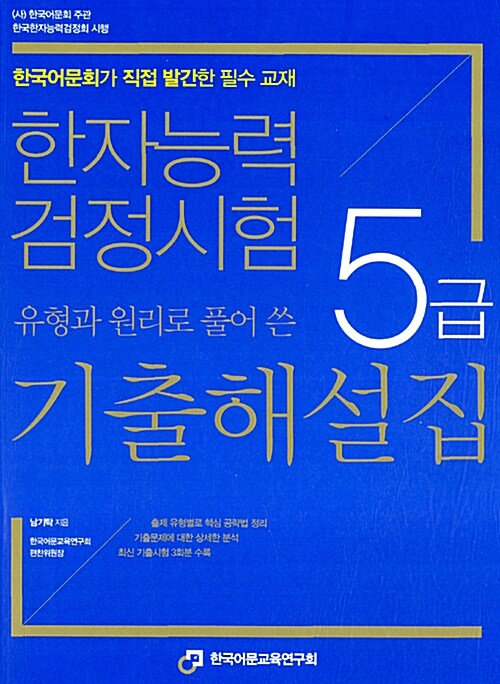 [중고] 한자능력검정시험 5급 유형과 원리로 풀어 쓴 기출해설집